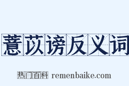 薏苡谤反义词是什么意思的图片